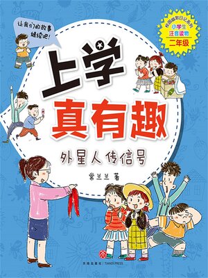 cover image of 外星人传信号